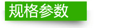 規(guī)格參數(shù)
