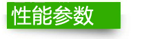 性能參數(shù)