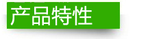 產(chǎn)品特性