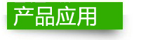 產(chǎn)品應(yīng)用