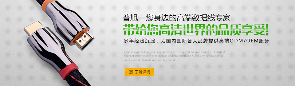 普旭-您身邊的數(shù)據(jù)線專家 普旭-您身邊的數(shù)據(jù)線專家